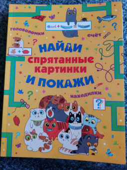 Шибко, Мороз: Спрятанные картинки. Найди и покажи