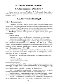 Сергей Никифоров: Методы защиты информации. Шифрование данных. Учебное пособие