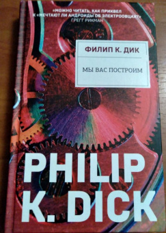 Филип Дик: Мы вас построим