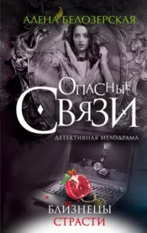 Алена Белозерская: Близнецы страсти