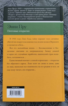 Энни Пру: Почтовые открытки