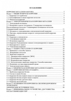 Виктор Соколов: Коррозия и защита. Химические источники тока