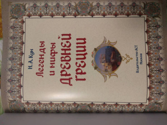 Николай Кун: Легенды и мифы древней Греции