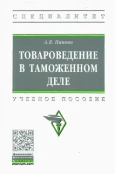 Анна Панова: Товароведение в таможенном деле. Учебное пособие