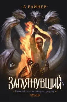 Анастасия Райнер: Заглянувший