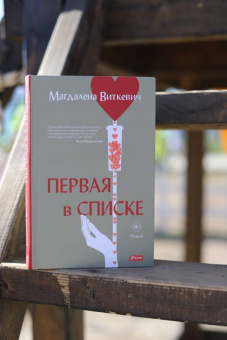 Магдалена Виткевич: Первая в списке