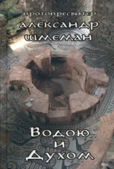 Протопресвитер Александр Дмитриевич Шмеман: Водою и Духом