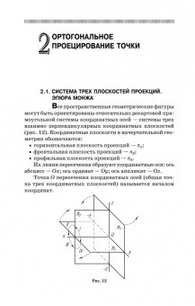 Тарасов, Дудкина, Немолотов: Начертательная геометрия. Учебник