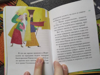 Александр Ткаченко: Житие святого первоверховного апостола Павла в пересказе для детей