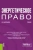 Светлана Василькова: Энергетическое право. Учебник Светлана Василькова: Энергетическое право. Учебник