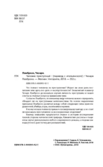 Чезаре Ломброзо: Человек преступный