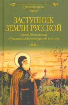 Шмелев, Куприн, Чарская: Заступник земли Русской. Сергий Радонежский и Куликовская битва в русской классике