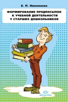 Елена Николаева: Формирование предпосылок к учебной деятельности у старших дошкольников. Конспекты занятий