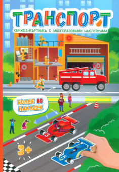 Книжка-картинка с многоразовыми наклейками ТРАНСПОРТ