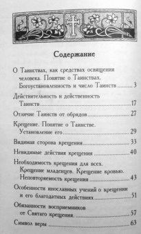 Таинство святого Крещения и обязанности восприемников