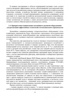 Еронько, Ошовская, Бедарев: Инновационное металлургическое оборудование. Сталеплавильное производство. Учебное пособие