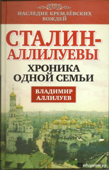 Владимир Аллилуев: Сталин - Аллилуевы. Хроника одной семьи