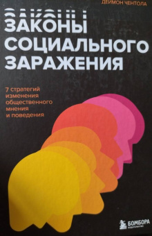 Деймон Чентола: Законы социального заражения. 7 стратегий изменения общественного мнения и поведения