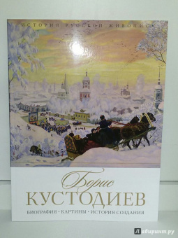Елизавета Орлова: История русской живописи. Борис Кустодиев