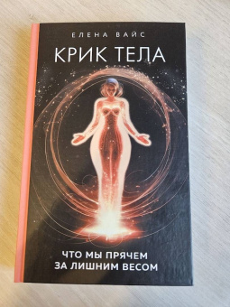 Елена Вайс: Крик тела. Что мы прячем за лишним весом