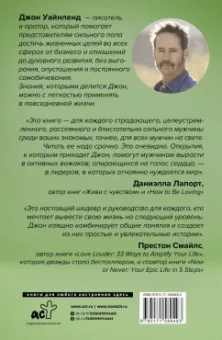 Джон Уайнленд: Мужской род. Секреты древних воинов и современных психологов
