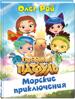 Олег Рой: Морские приключения