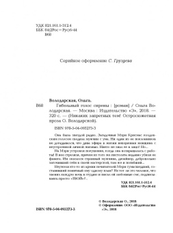 Ольга Володарская: Гибельный голос сирены