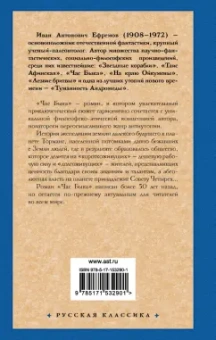 Иван Ефремов: Час Быка