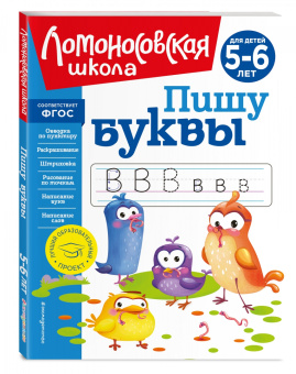 Наталия Володина: Пишу буквы. Для детей 5-6 лет