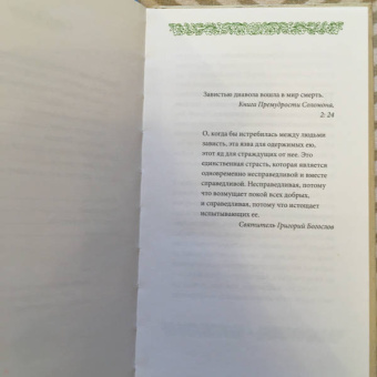 Григорий Иеромонах: Страсть зависти