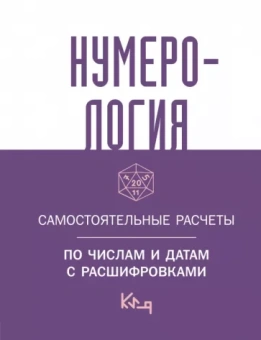 Нумерология. Самостоятельные расчеты по числам