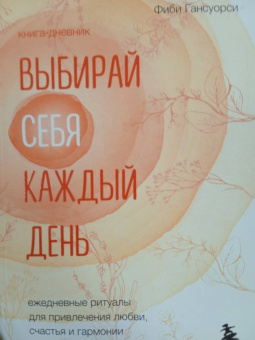 Фиби Гансуорси: Выбирай себя каждый день. Ежедневные ритуалы для привлечения любви, счастья и гармонии