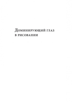 Бетти Эдвардс: Доминирующий глаз в рисовании. О том, как мы воспринимаем, творим и учимся