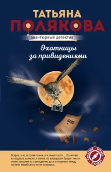 Татьяна Полякова: Охотницы за привидениями
