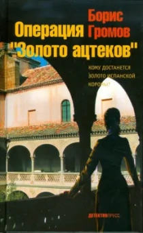 Борис Громов: Операция "Золото ацтеков"