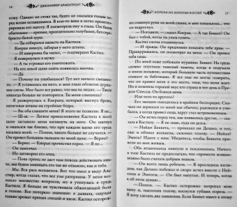 Дженнифер Арментроут: Корона из золотых костей