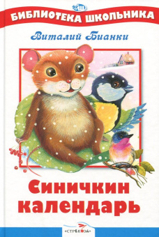 Виталий Бианки: Синичкин календарь
