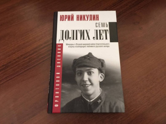 Юрий Никулин: Семь долгих лет