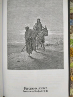 Евангелие, иллюстрированное гравюрами Гюстава Доре