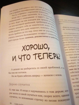 Сара Найт: Успокойся, чёрт возьми! Как изменить то, что можешь, смириться со всем остальным и отличить одно от