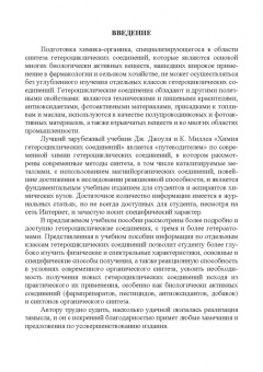 Людмила Миронович: Гетероциклические соединения с тремя и более гетероатомами. Учебное пособие для вузов