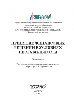 Лукасевич, Морозко, Гапоненко: Принятие финансовых решений в условиях нестабильности. Монография