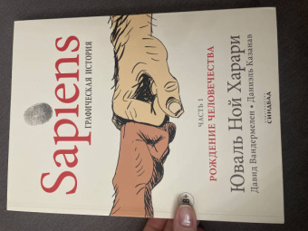 Харари, Вандермелен: Sapiens. Графическая история. Часть 1. Рождение человечества