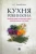 Наталия Замятина: Кухня Робинзона. Рецепты блюд из дикорастущих и декоративных растений