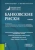 Лаврушин, Красавина, Валенцева: Банковские риски. Учебник