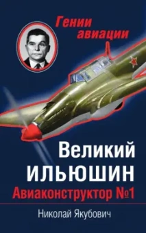 Николай Якубович: Великий Ильюшин. Авиаконструктор № 1