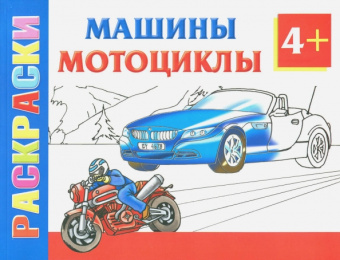 Машины и мотоциклы. Раскраски