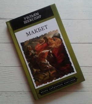 Уильям Шекспир: Макбет
