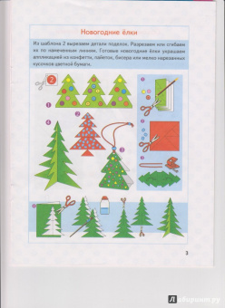 Анистратова, Гришина: Поделки к новогодним праздникам