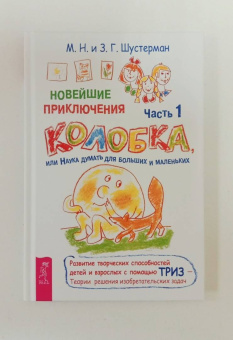 Шустерман, Шустерман: Новейшие приключения Колобка, или Наука думать для больших и маленьких. Часть 1